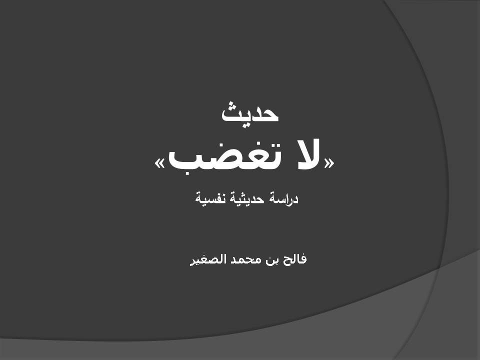 حديث: «لا تغضب» دراسة حديثية دعوية نفسية